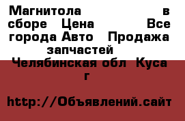 Магнитола GM opel astra H в сборе › Цена ­ 7 000 - Все города Авто » Продажа запчастей   . Челябинская обл.,Куса г.